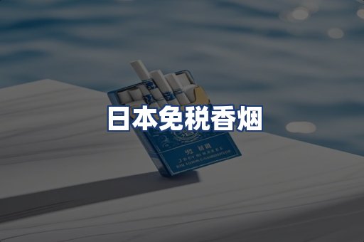 日本免税香烟